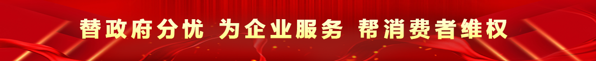 替政府分忧，为企业服务，帮消费者维权