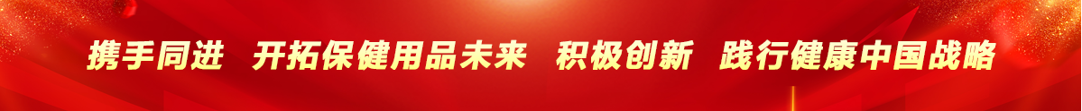 携手共进，开拓保健用品未来