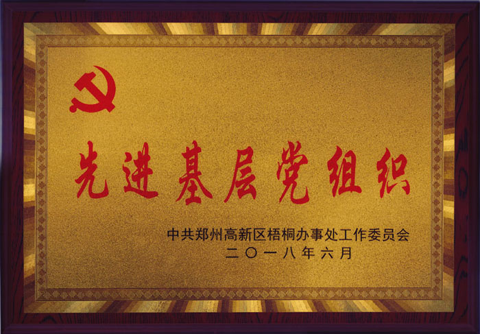 荣获高新区梧桐办事处先进基层党组织奖牌