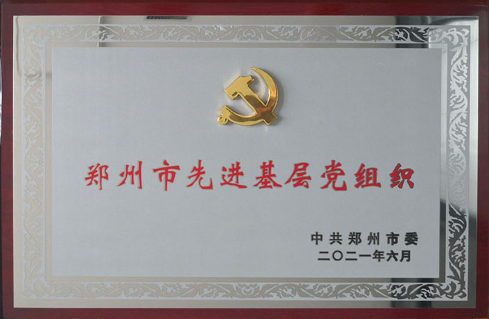 荣获郑州市先进基层党组织奖牌