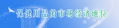 保健用品的市场经济地位