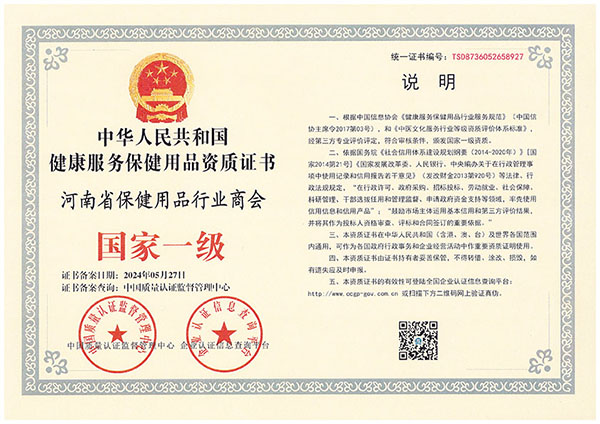 国家一级健康服务保健用品资质证书