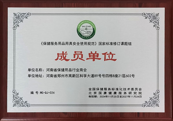 《保健服务用品用具安全使用规范》国家标准修订课题组成员单位