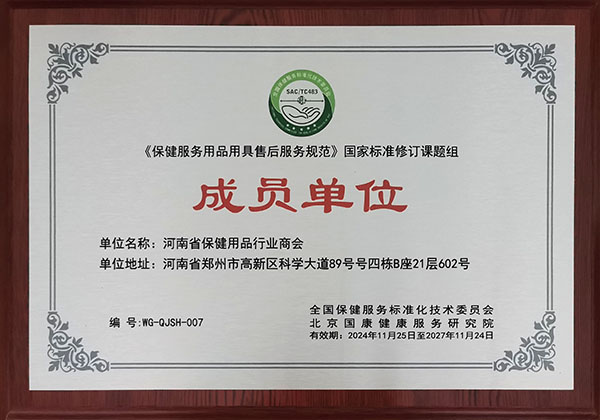 《保健服务用品用具售后服务规范》国家标准修订课题组成员单位