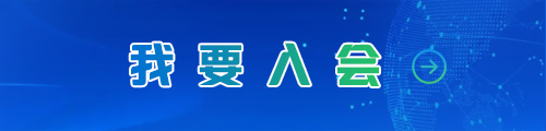 我要入会